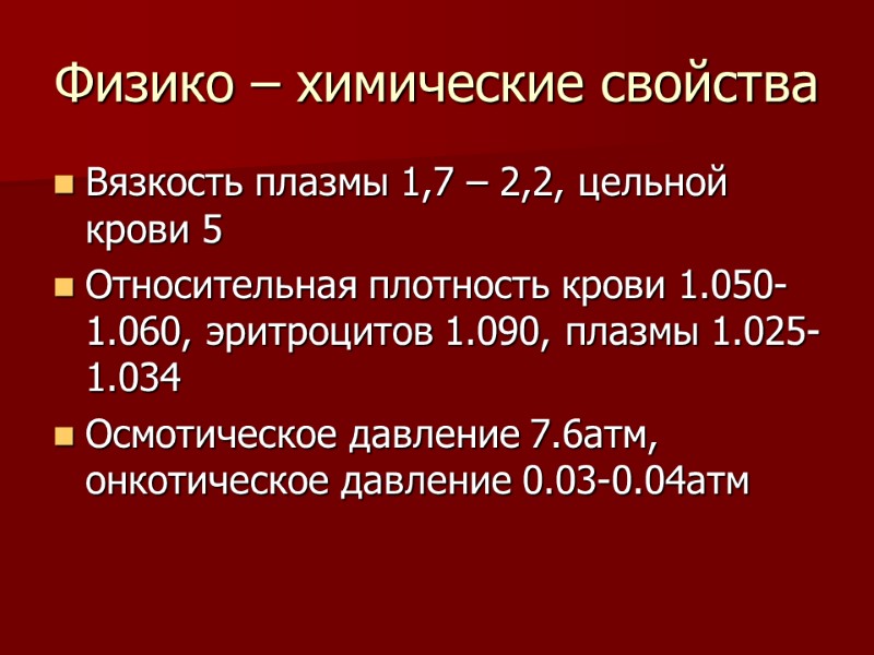 Физико – химические свойства Вязкость плазмы 1,7 – 2,2, цельной крови 5 Относительная плотность